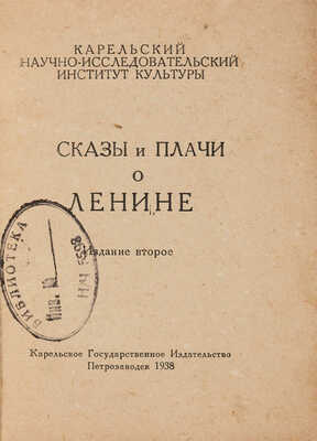 Сказы и плачи о Ленине: [Записаны в Карелии]. 2-е изд. Петрозаводск: Карел. гос. изд-во, 1938.